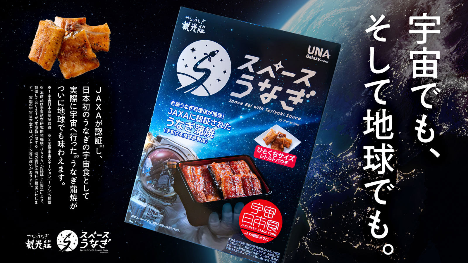スペースうなぎ（宇宙日本食認証取得） - やなのうなぎ観光荘