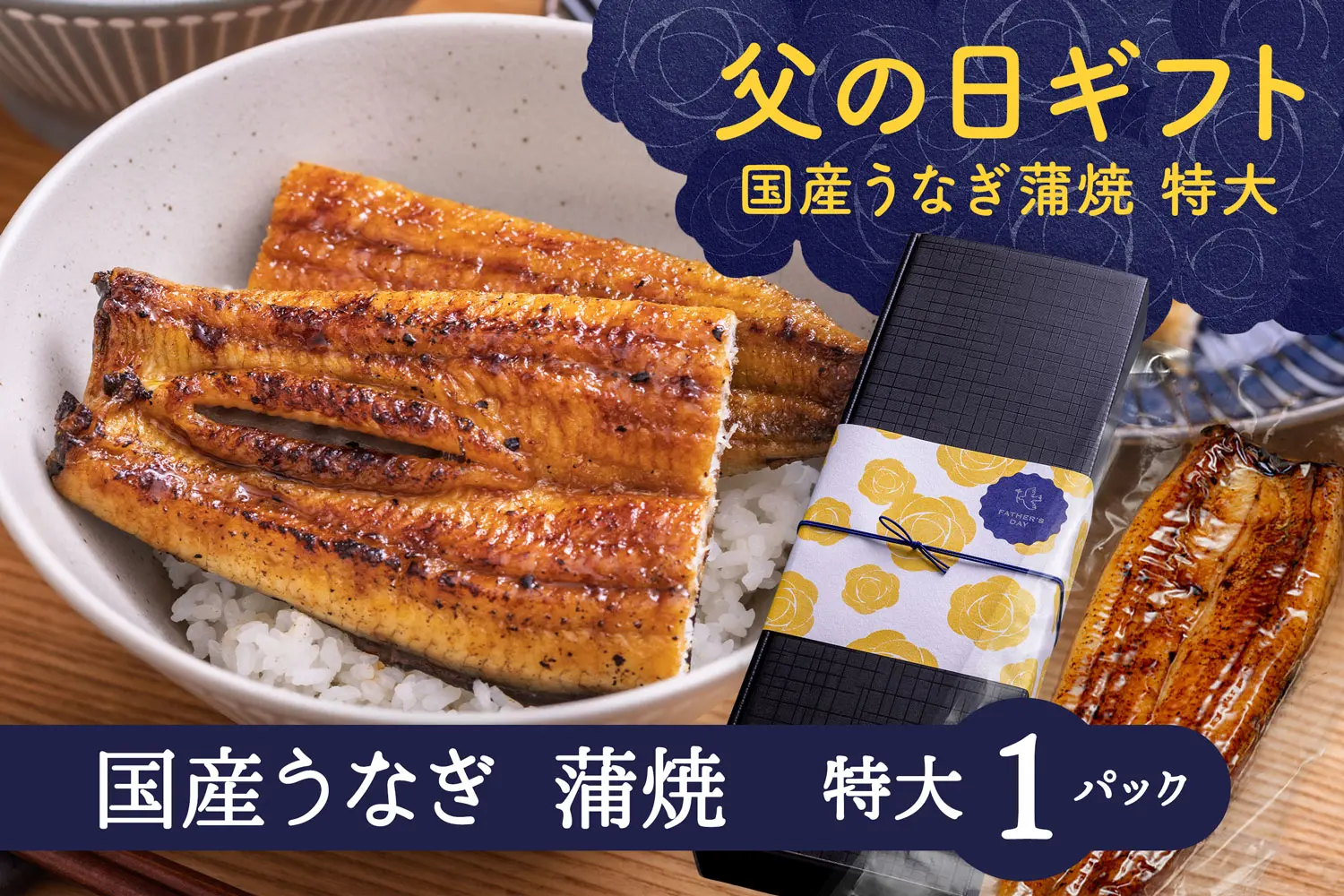 国産うなぎ蒲焼真空パック 大 4パック／箱 - やなのうなぎ観光荘