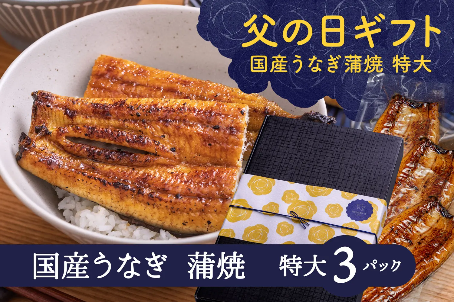 うなぎ蒲焼真空パック 大（輸入）×1 - やなのうなぎ観光荘 オンライン